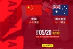 澳大利亚U17主帅：中国队经历了几场硬仗，达到了相当高的水准
